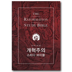 개혁주의 스터디 바이블