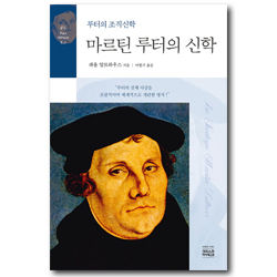 마르틴 루터의 신학 (루터의 조직신학)