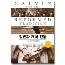 칼빈과 개혁 전통