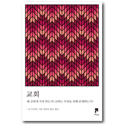 교회 (왜 교회에 가야 하는가? 교회는 무엇을 위해 존재하는가?)