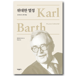 위대한 열정 (칼 바르트 신학 해설)