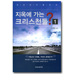 지옥에 가는 크리스천들? 1