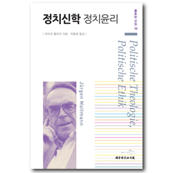 정치신학 정치윤리 (몰트만 선집 10)