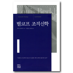 벌코프 조직신학