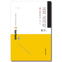 교회 교의학 4/3-1 (제11권 화해에 관한 교의)