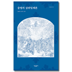 송영의 삼위일체론 (경배와 찬미의 신학)