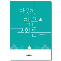 한국적 작은 교회론