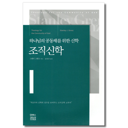 조직신학 (하나님의 공동체를 위한 신학)