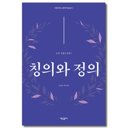 칭의와 정의 - 오직 믿음으로만? (기독연구원 느헤미야 학술 총서 1)