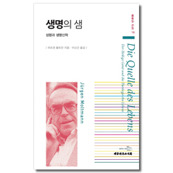 생명의 샘 - 성령과 생명신학 (몰트만 선집 16)