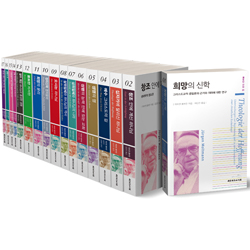 몰트만 선집 세트 (전17권)