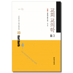 교회교의학 3/2  (제 6권) : 창조에 관한 교의 - 제2권