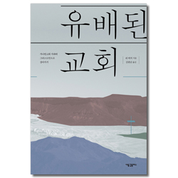 유배된 교회 (가나안교회 시대에 그리스도인으로 살아가기)