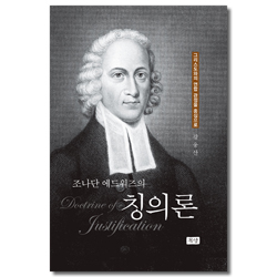 조나단 에드워즈의 칭의론 (그리스도와의 연합 관점을 중심으로)