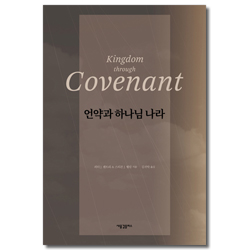 언약과 하나님 나라