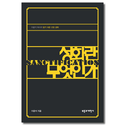 성화란 무엇인가 (이윤석 목사의 알기 쉬운 신앙 강좌)