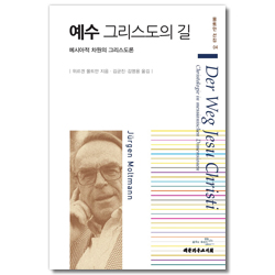 예수 그리스도의 길 - 메시아적 차원의 그리스도론 (몰트만 선집 04)