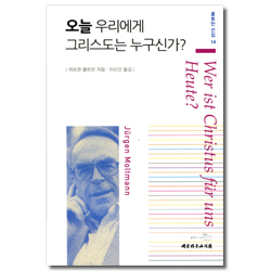 오늘 우리에게 그리스도는 누구신가? (몰트만 선집 14)