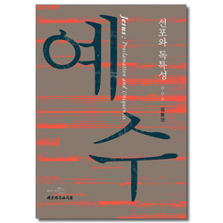 예수 (선포와 독특성)