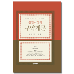 성경신학적 구약개론 (약속된 복음)