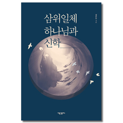 삼위일체 하나님과 신학