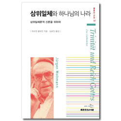 삼위일체와 하나님의 나라 - 삼위일체론적 신론을 위하여 (몰트만 선집 07)
