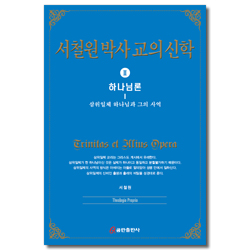 서철원박사 교의신학 Ⅱ (하나님론)