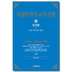 서철원박사 교의신학 Ⅲ (인간론)