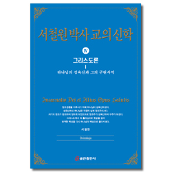 서철원박사 교의신학 Ⅳ (그리스도론)