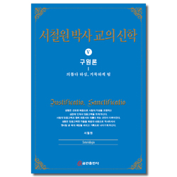 서철원박사 교의신학 Ⅴ (구원론)