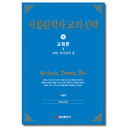 서철원박사 교의신학 Ⅵ (교회론)