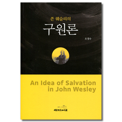 존 웨슬리의 구원론