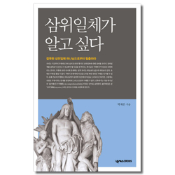 삼위일체가 알고 싶다 (잘못된 삼위일체 하나님으로부터 탈출하라)