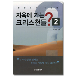 지옥에 가는 크리스천들? 2 (성경주의.구원론)