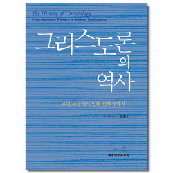 그리스도론의 역사 (고대 교부에서 현대 신학자까지)