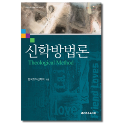 신학방법론 (한국조직신학회 기획 시리즈 7)