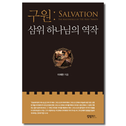구원 : 삼위 하나님의 역작