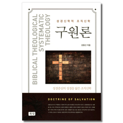 구원론 (성경신학적 조직신학)