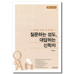 질문하는 성도, 대답하는 신학자 - 성도를 위한 조직신학 (질문하는 시리즈 2)