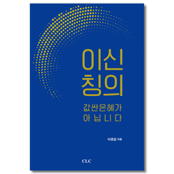 이신칭의 값싼은혜가 아닙니다