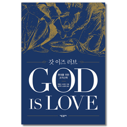 갓 이즈 러브 (현대를 위한 조직신학)