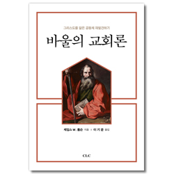바울의 교회론 (그리스도를 닮은 공동체 재발견하기)