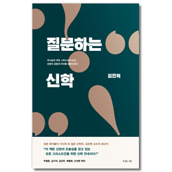 질문하는 신학 (하나님과 세계, 그리스도와 인간, 성령과 공동체 의미를 새롭게 묻다)