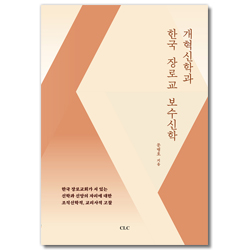 개혁신학과 한국 장로교 보수신학