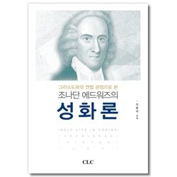 조나단 에드워즈의 성화론 (그리스도와의 연합 관점으로 본)