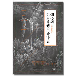 예수와 이스라엘의 하나님: “십자가에 달리신 하나님”과 신약에 나타난 신적 정체성 기독론에 관한 연구