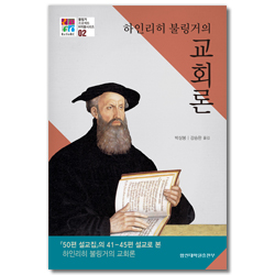 하인리히 불링거의 교회론 (불링거 프로젝트 저작물시리즈 02)