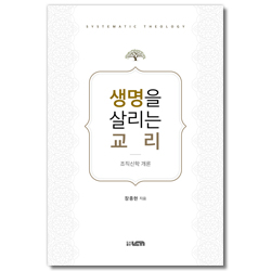 생명을 살리는 교리 (조직신학 개론)