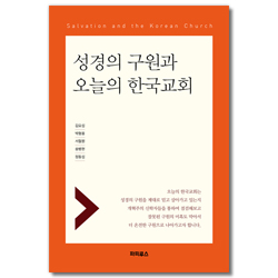 성경의 구원과 오늘의 한국교회