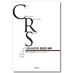 그리스도인의 합당한 예배 1 (신론 인간론 기독론)